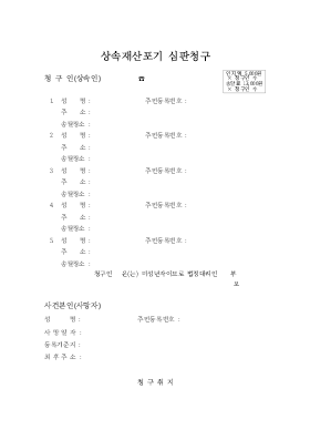 상속재산포기심판청구 상속재산포기심판청구